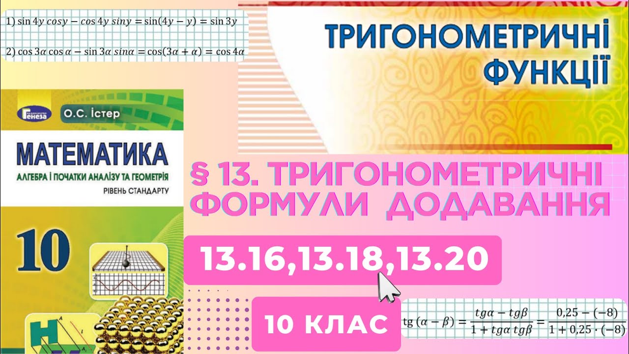 ГДЗ. Розв'язок завдань 13.16,13.18,13.20 з алгебри. Підручник Істер. Математика 10 клас