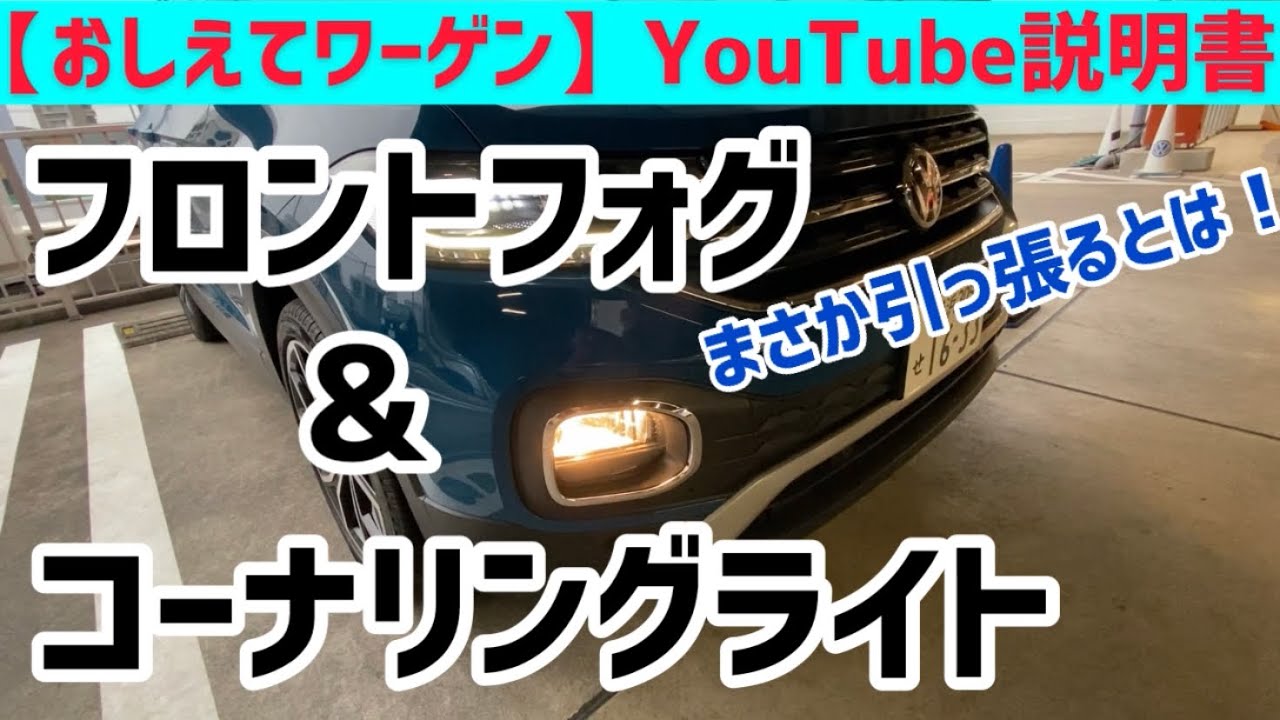 【おしえてワーゲンYouTube説明書】フロントフォグランプとコーナリングライト