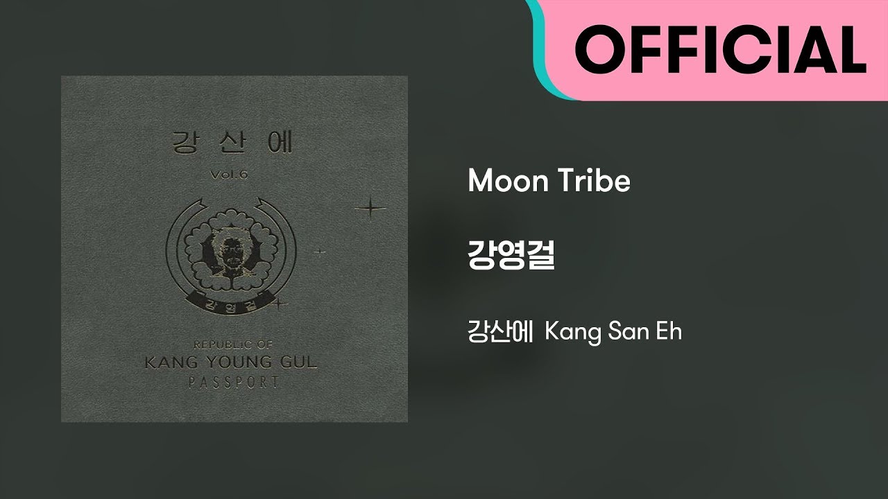 강산에 (Kang San-Eh) - Moon Tribe (Official Audio)