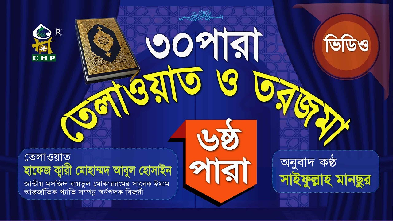 ৬ষ্ঠ পারা তেলাওয়াত ও তরজমা  । Quran Telwat O Bangla Onubad । 6th Para Torjoma । Saifullah Mansur