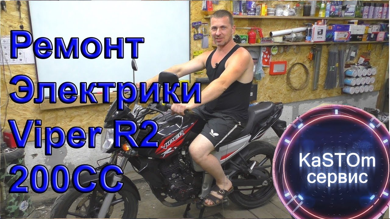 Ремонт электрики мотоцикла Viper r2