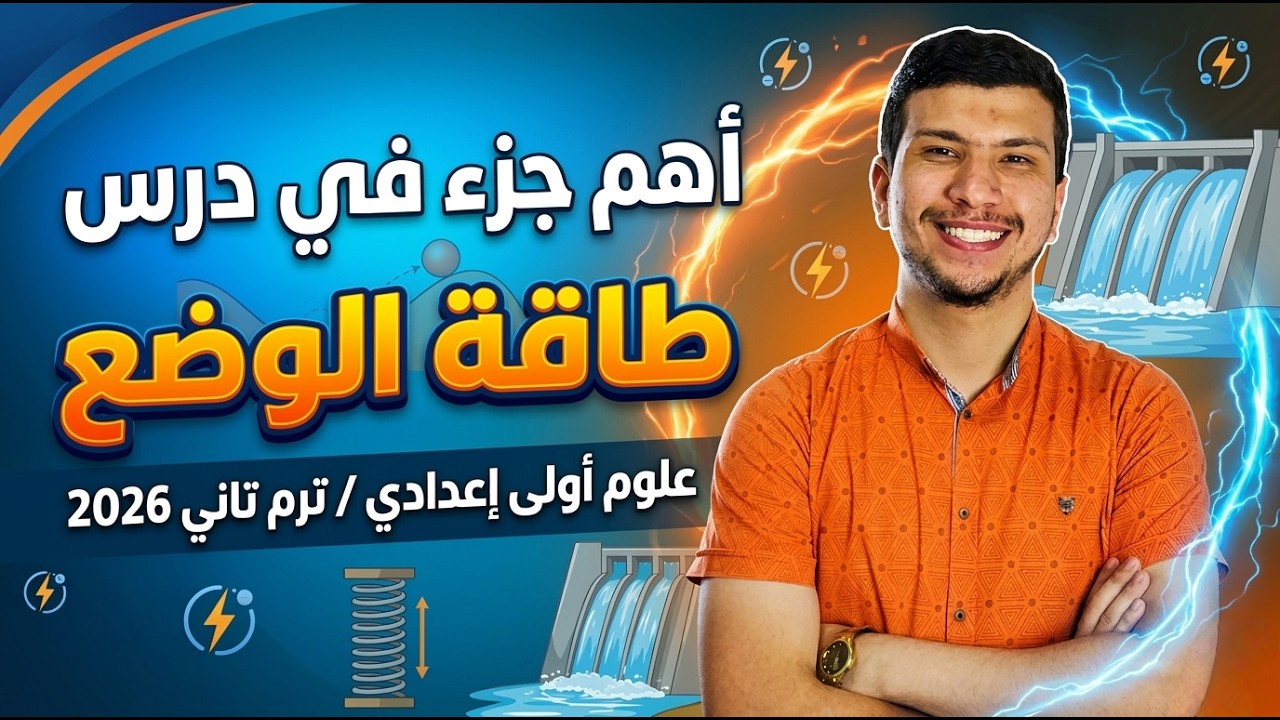 أهم جزء في درس طاقة الوضع - علوم أولى أعدادي ترم تاني 2026 - الدرس الأول وحدة تانية