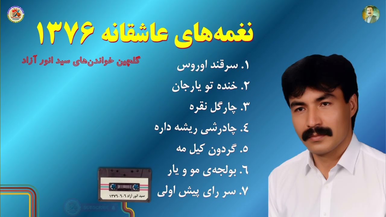 نغمه‌های عاشقانه ۱۳۷۶ به صدای سید انور آزاد - Hazaragi Song by Sayed Anwar Azad 1376