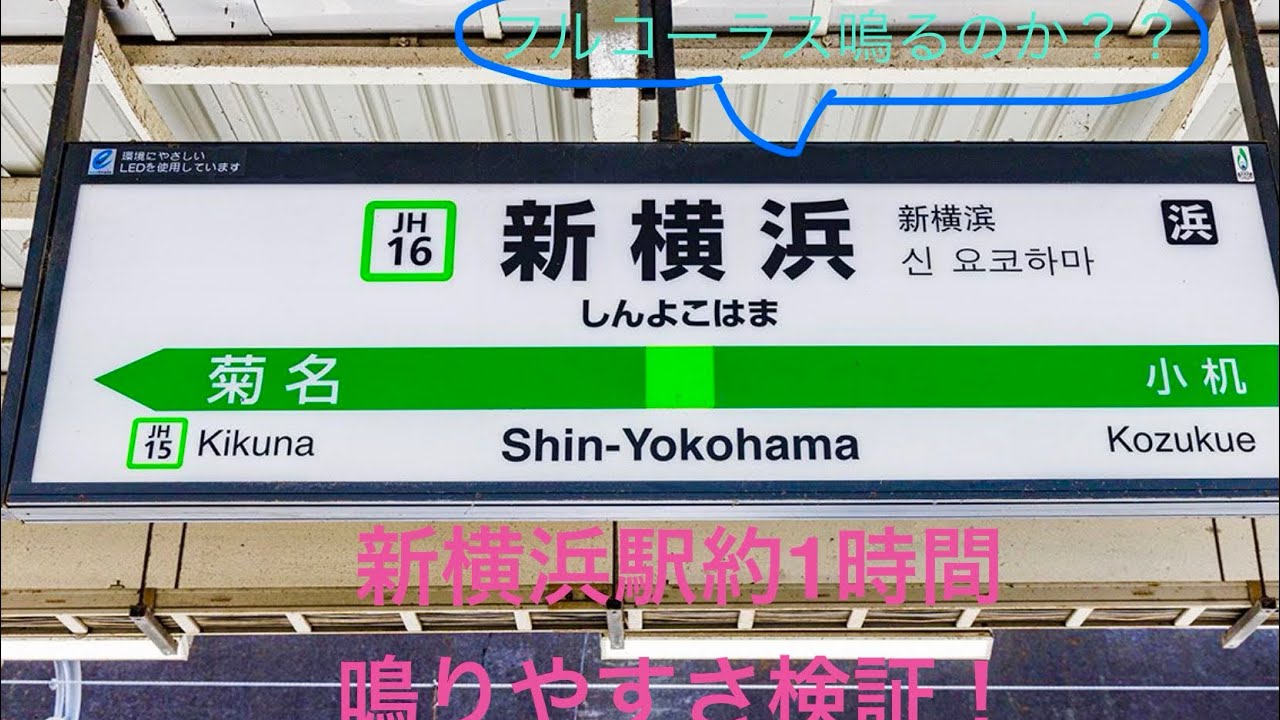 新横浜駅鳴りやすさ検証！フルコーラス鳴るのか？