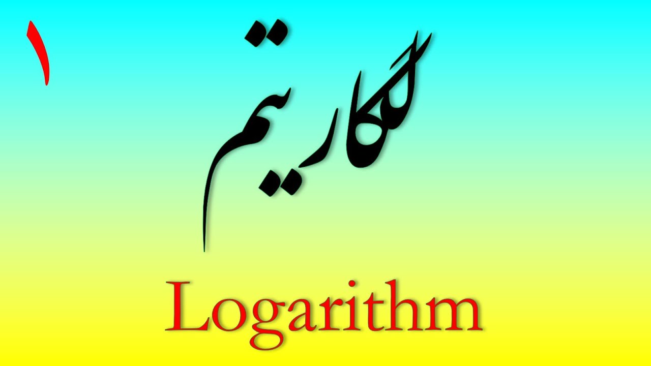 آموزش لگاریتم || بخش اول || آشنایی با مفهوم، کاربردها و اصول اساسی لگاریتم