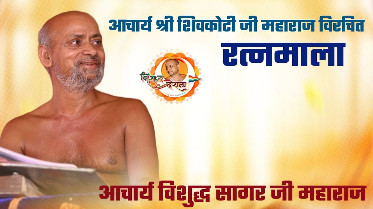 19/03/2026 l रत्नमाला |श्लोक 58 |  दिगम्बर जैन संत विशुद्धसागर जी