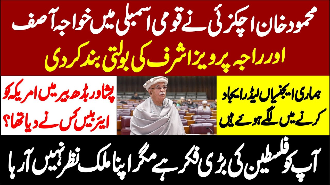 Opposition Leader Mehmood Khan Achakzai VS Khawaja Asif & Parvez Ashraf In National Assembly