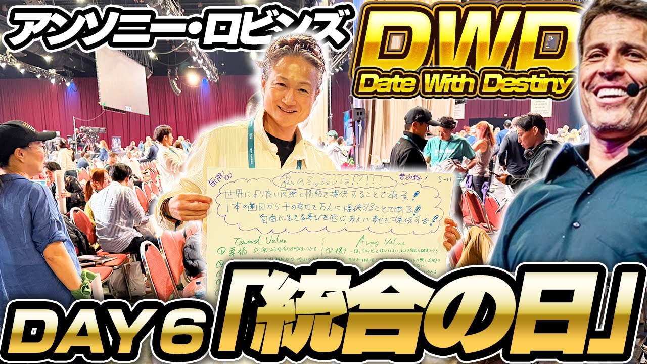 【体験レビュー】 アンソニー・ロビンズ DWD 6日目 ~統合の日~