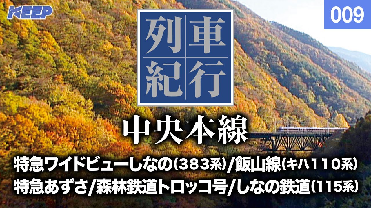 【鉄道】列車紀行 [009] 甲信越/東海/中央本線[撮影2003年] 特急あずさ/トロッコ列車/列車に乗って旅行気分♪/JAPAN TRAIN/TRAIN TRAVEL