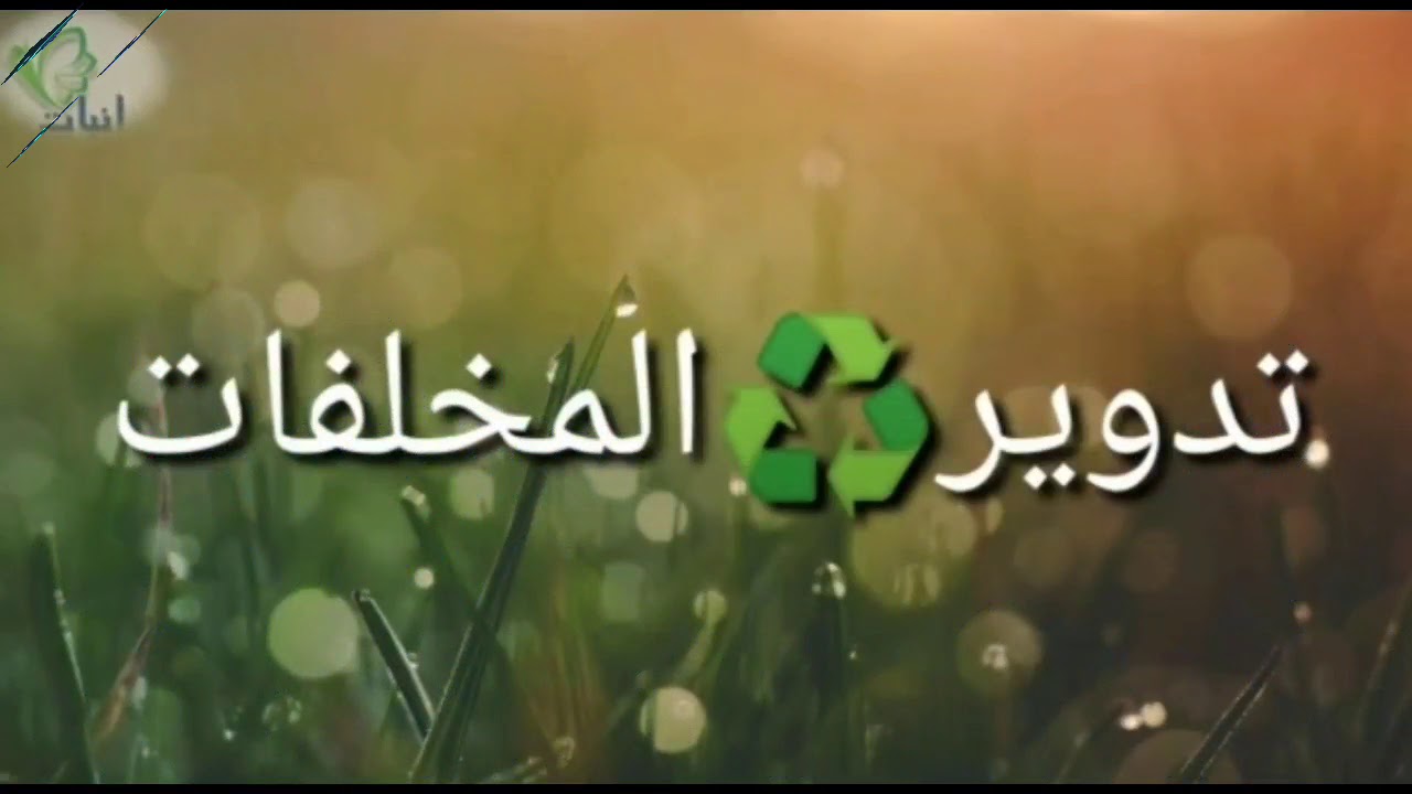 تدوير المخلفات الزراعية ( الجزء الثاني )