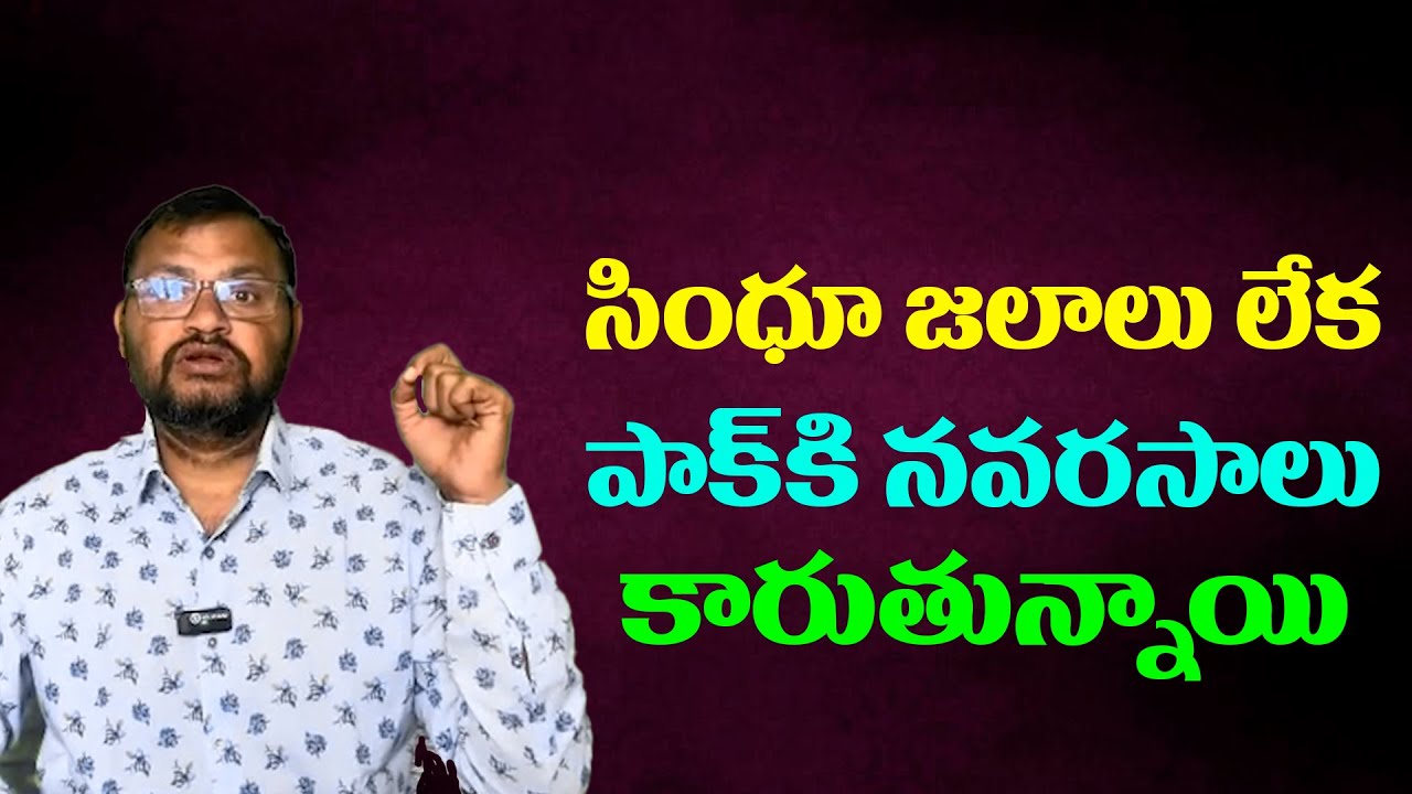 సింధూ జలాలు లేక పాక్ కి నవరసాలు కారుతున్నాయి//Without the Indus waters, Pakistan is experiencing....