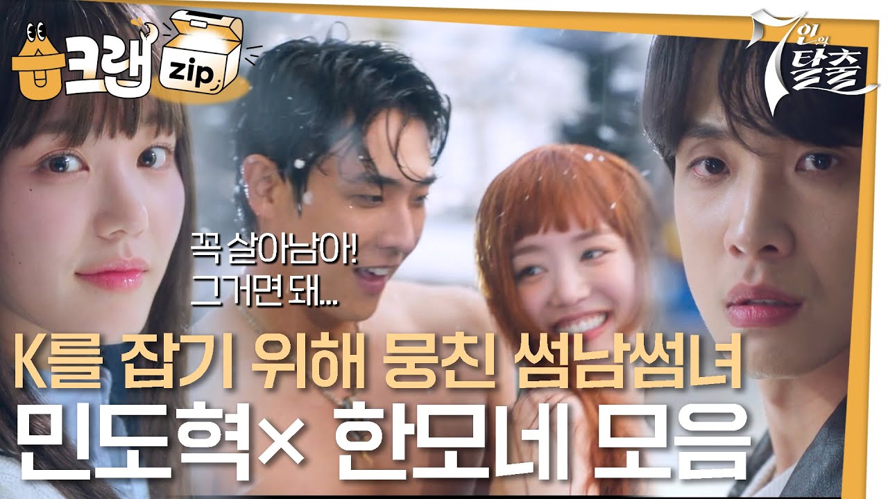 [#습크랩zip] 민도혁X한모네 스토리라인.ZIP #7인의탈출 #7escape #SBSdrama
