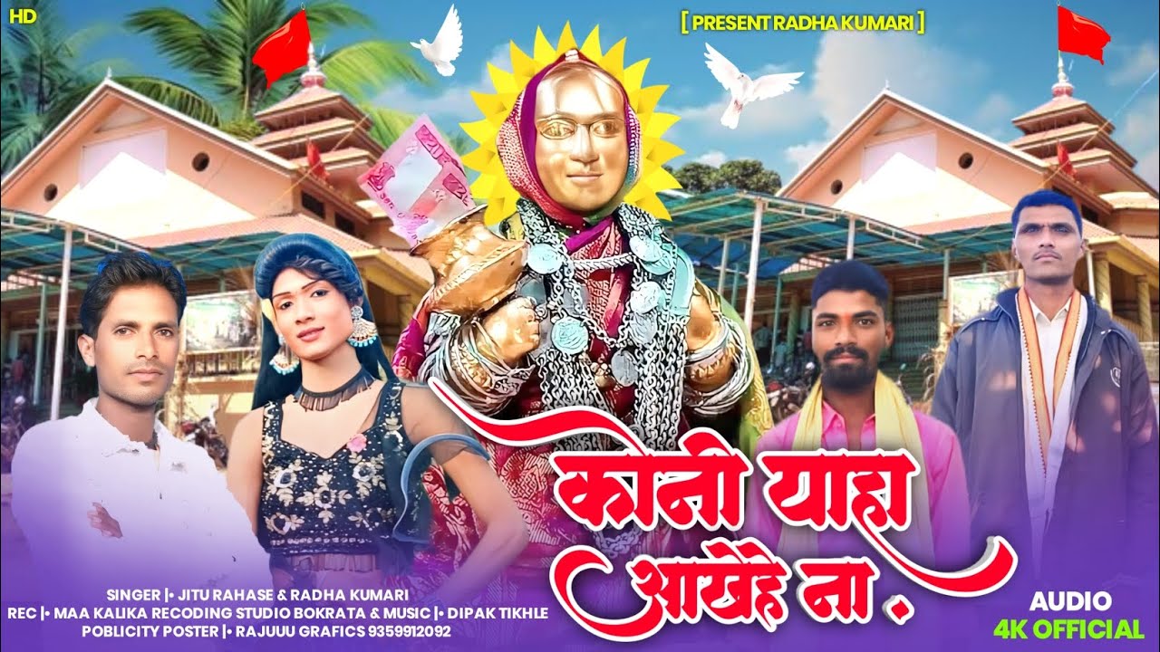 कोनी याहा 🚩 🌺 🙏 आखेहे ना 🙏🚩२०२५जितु राहसे राधा कूमारी