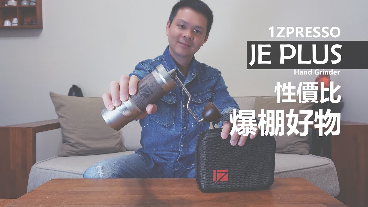 1zpresso JE plus  │  性價比爆棚好物  一支很值得考慮入手的手磨。