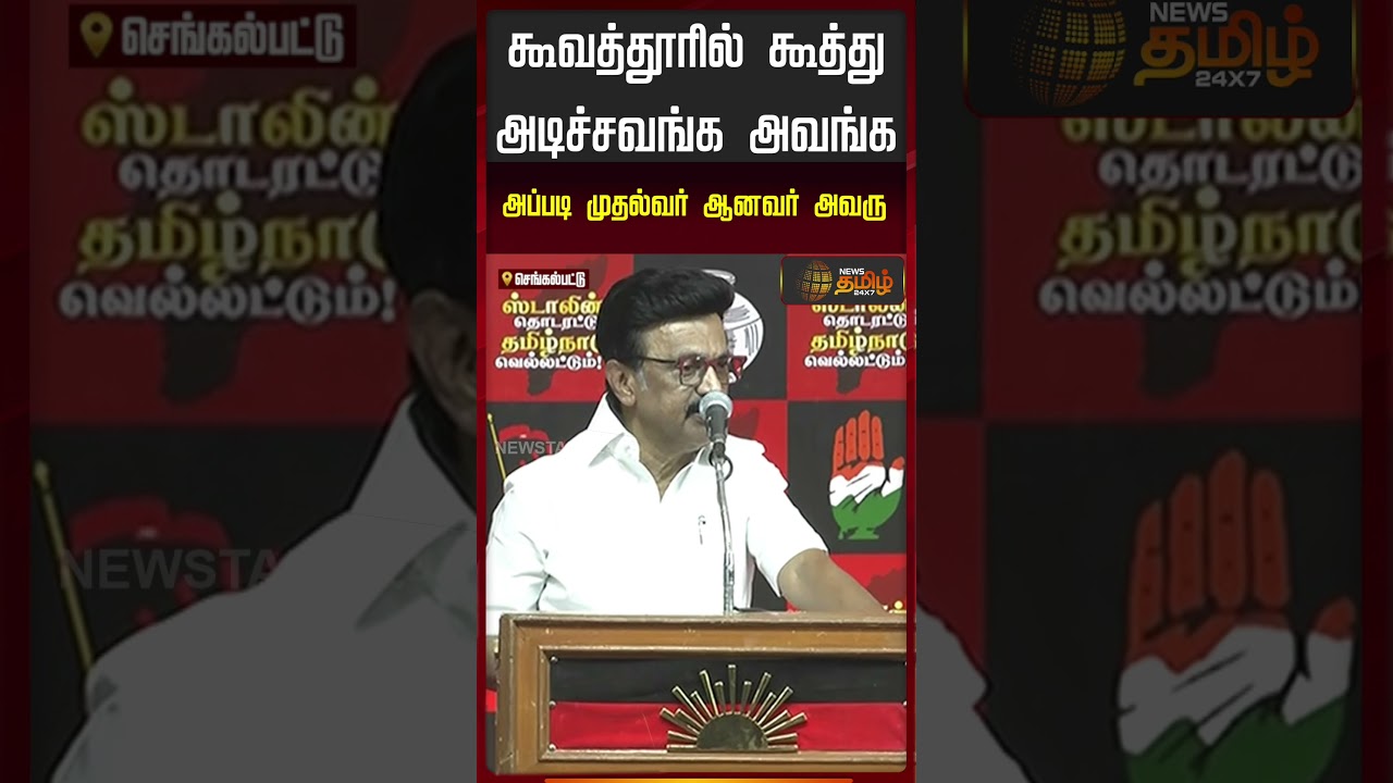 கூவத்தூரில் கூத்து அடிச்சவங்க.. அவங்க அப்படி முதல்வர் ஆனவர் அவரு..| MK Stalin Chengalpattu speech