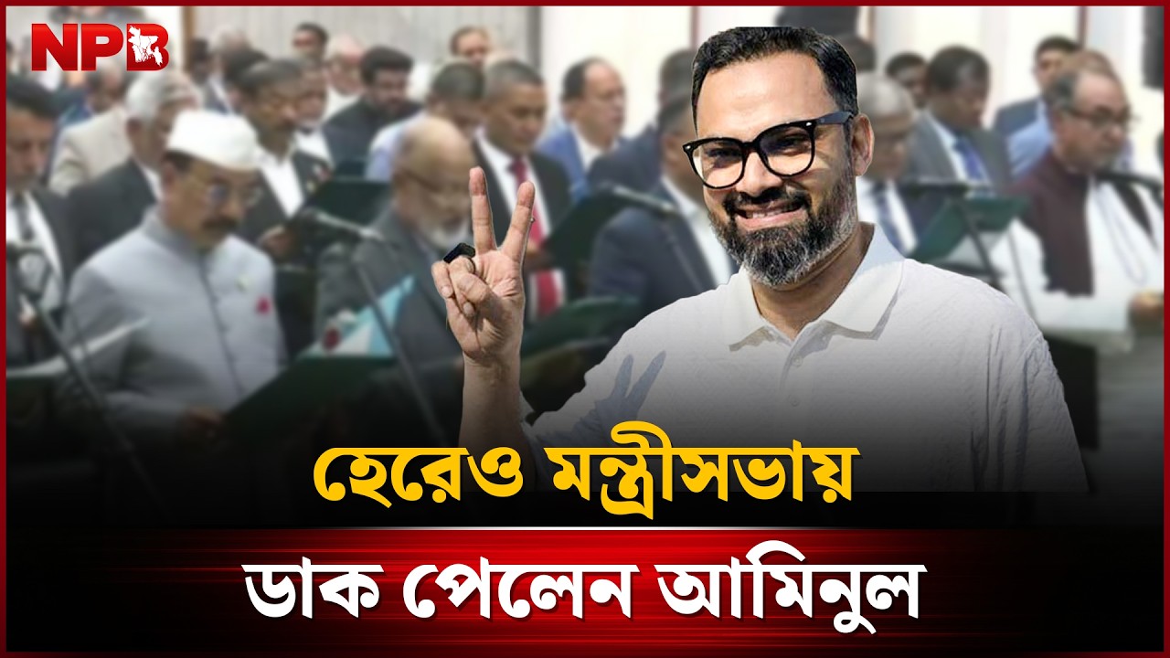 হেরেও মন্ত্রিসভায় ডাক পেলেন আমিনুল | Aminul Haque | NPB News