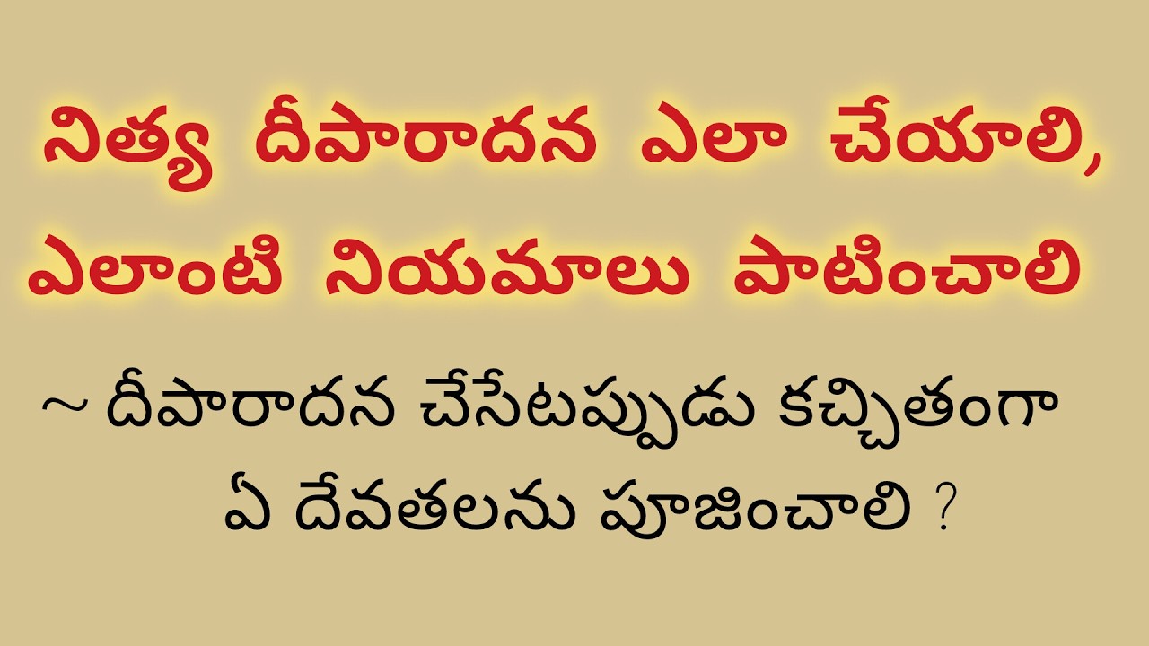 నిత్య దీపారాదన ఎలా చేయాలి, చేసేటప్పుడు ఎలాంటి నియమాలు పాటించాలి, ఏ దేవుడిని పూజించాలి.