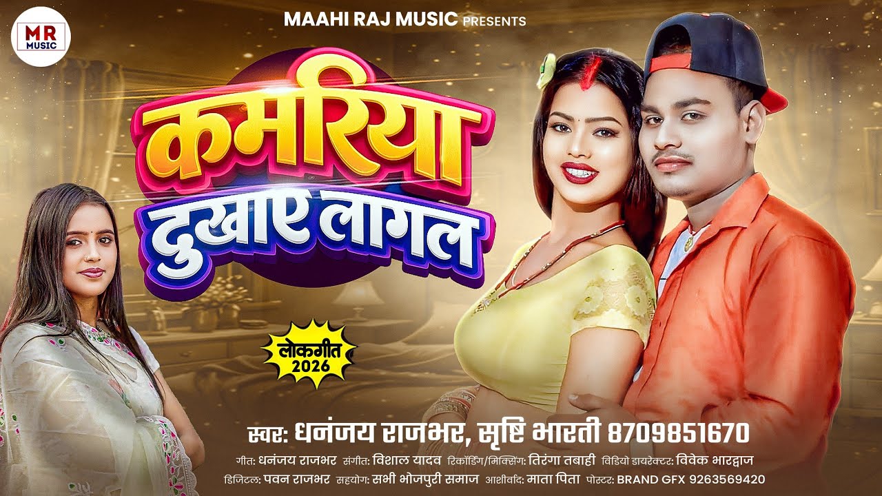#Viralकमरिया दुखाए लागल सृष्टि भारती धनंजय राजभर new Bhojpurisong#Kamariya Dukhaye lagal लगन स्पेशल 