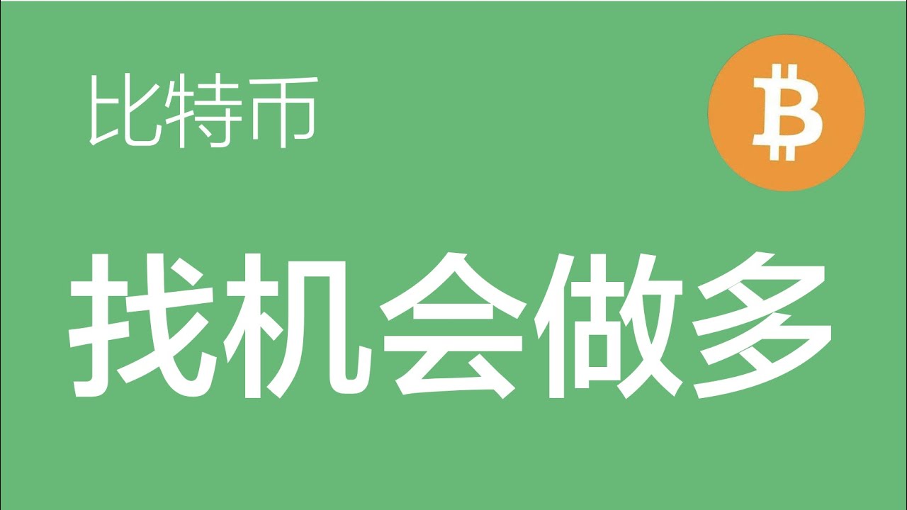 7.21晚 比特币行情分析：比特币回调至目标位附近，今晚不再做空，找机会做多（比特币合约交易）