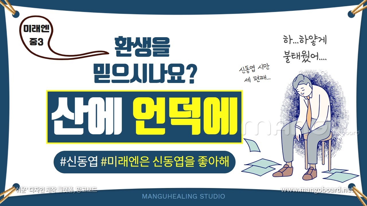 [미래엔.신] 1.(2) 시집 읽고 해석하기- 산에 언덕에 /신동엽