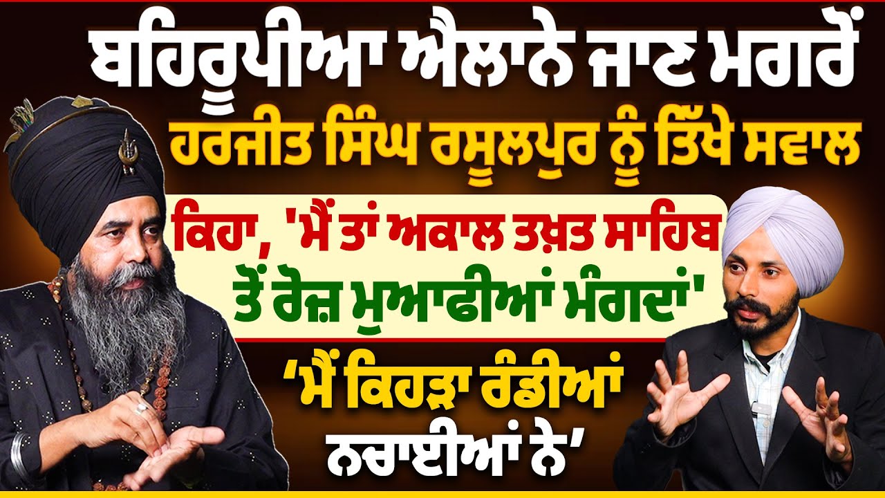 ਬਹਿਰੂਪੀਆ ਐਲਾਨੇ ਜਾਣ ਮਗਰੋਂ Harjit Singh Rasulpur ਨੂੰ ਤਿੱਖੇ ਸਵਾਲ, ਕਿਹਾ,