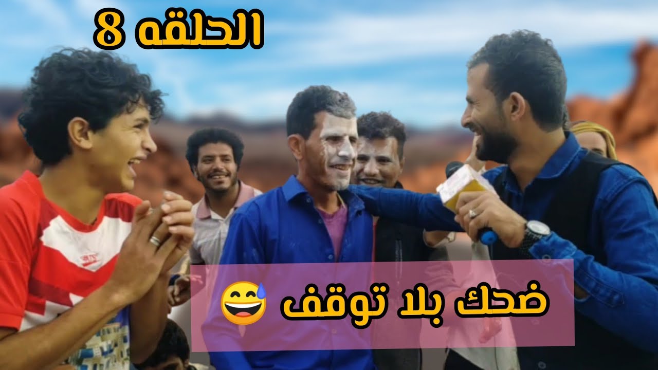 ضحك بلا توقف رمضان 2023 اليمن مريس برنامج ميداني في الريف