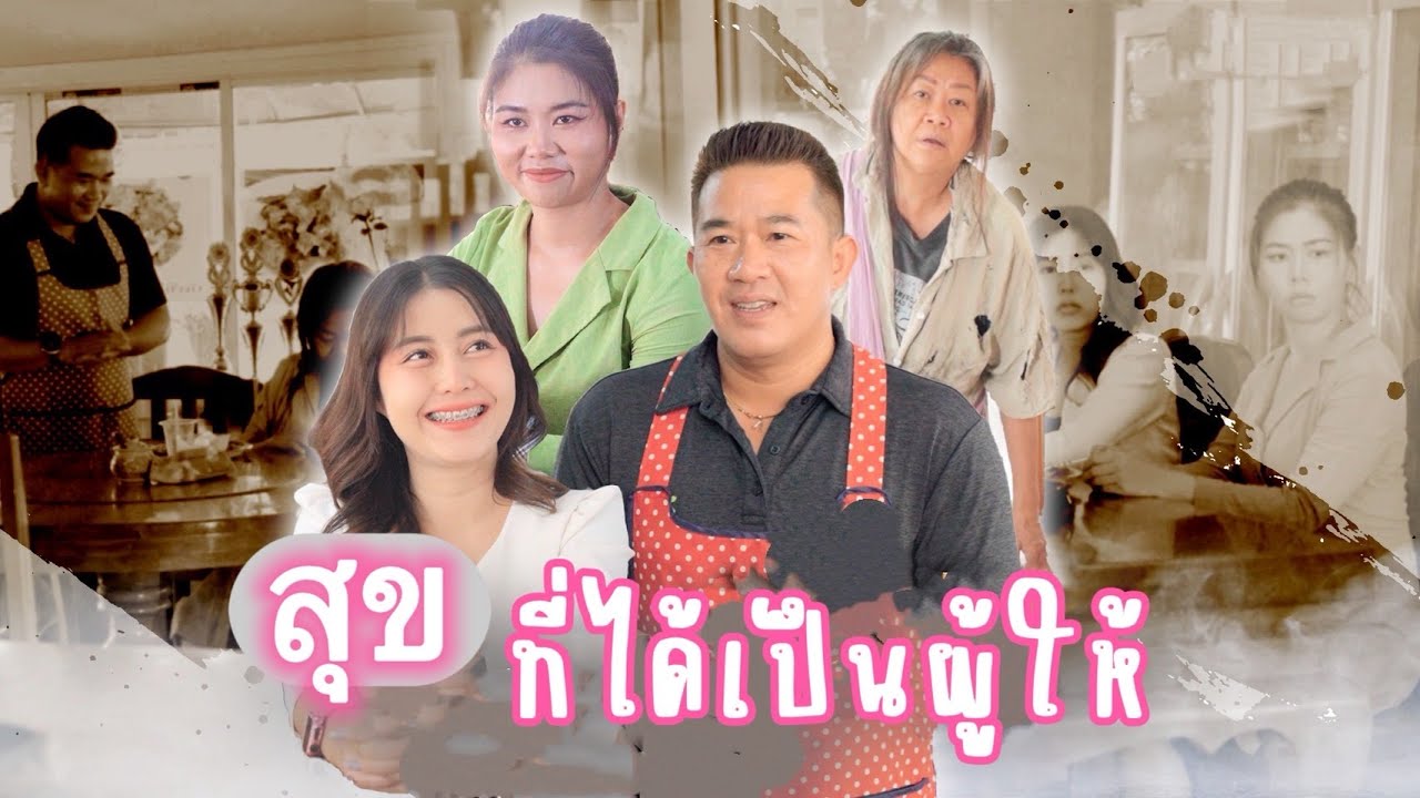 สุขใจ ที่ได้เป็นผู้ให้