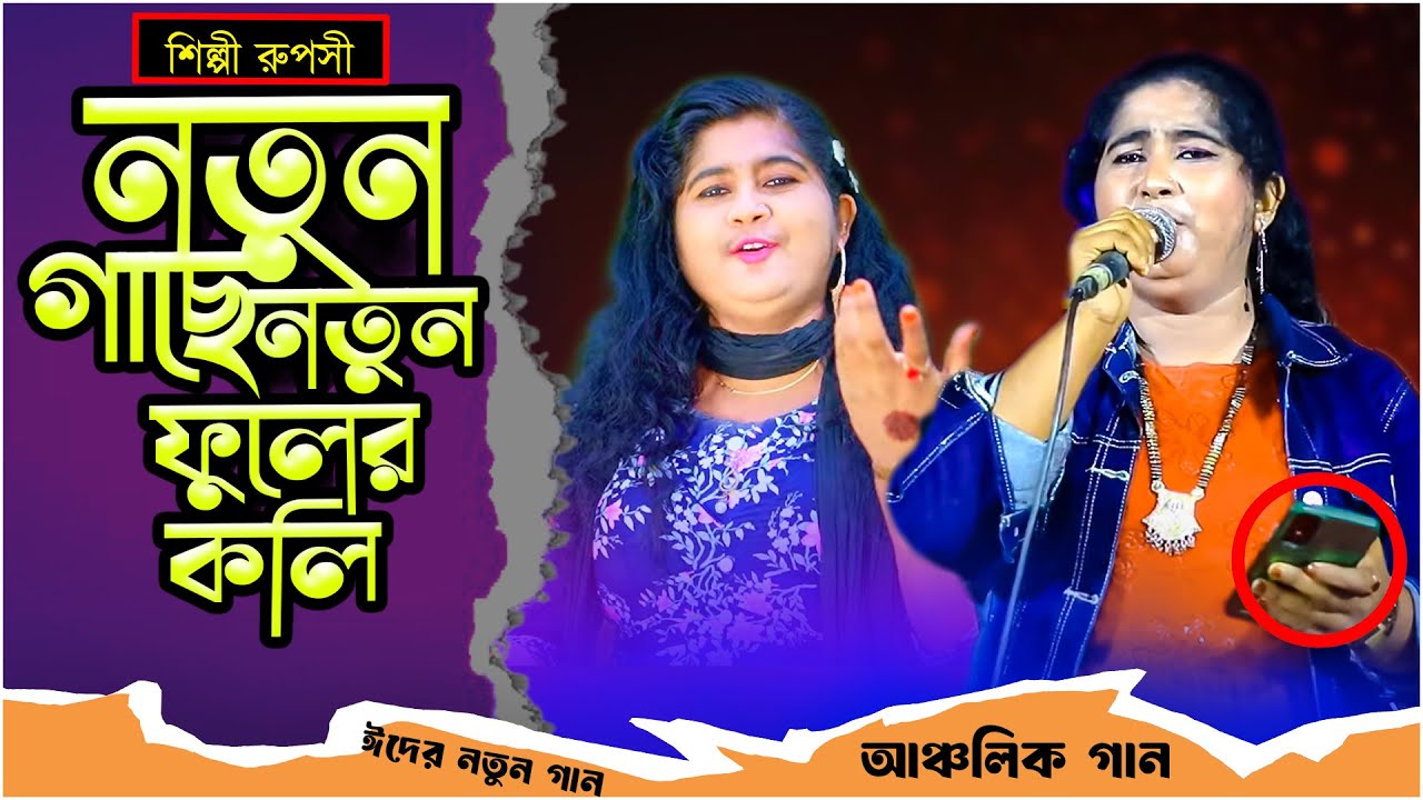 নতুন গাছে নতুন ফুলের কলি ঈদের সেরা আঞ্চলিক গান | Ancholik Song 2025 | Singer Ruposhi