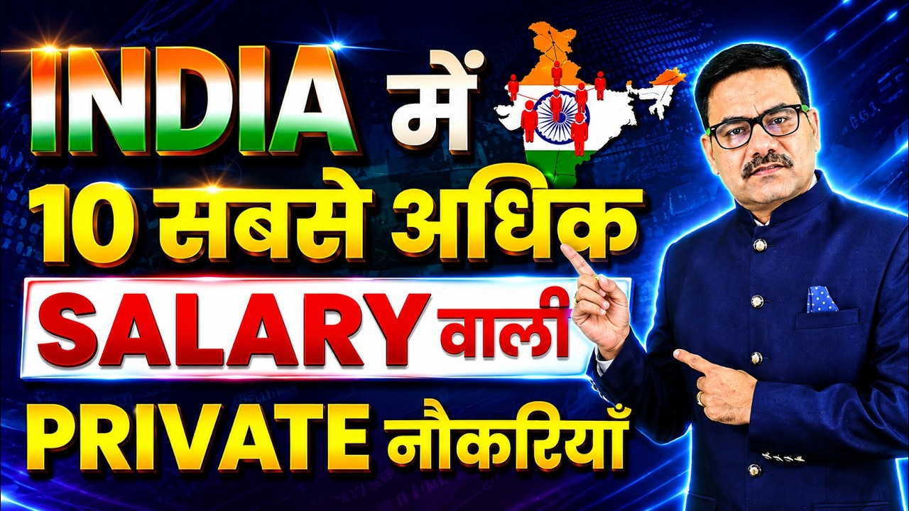भारत की 10 सबसे ज्यादा सैलरी वाली Private Jobs | High Salary Jobs in India | CEO Job Details