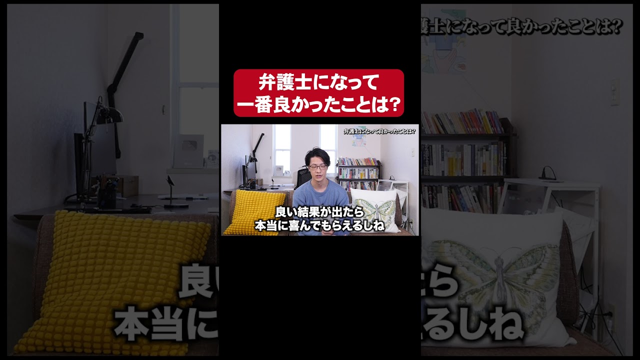 弁護士になって一番良かったことは？