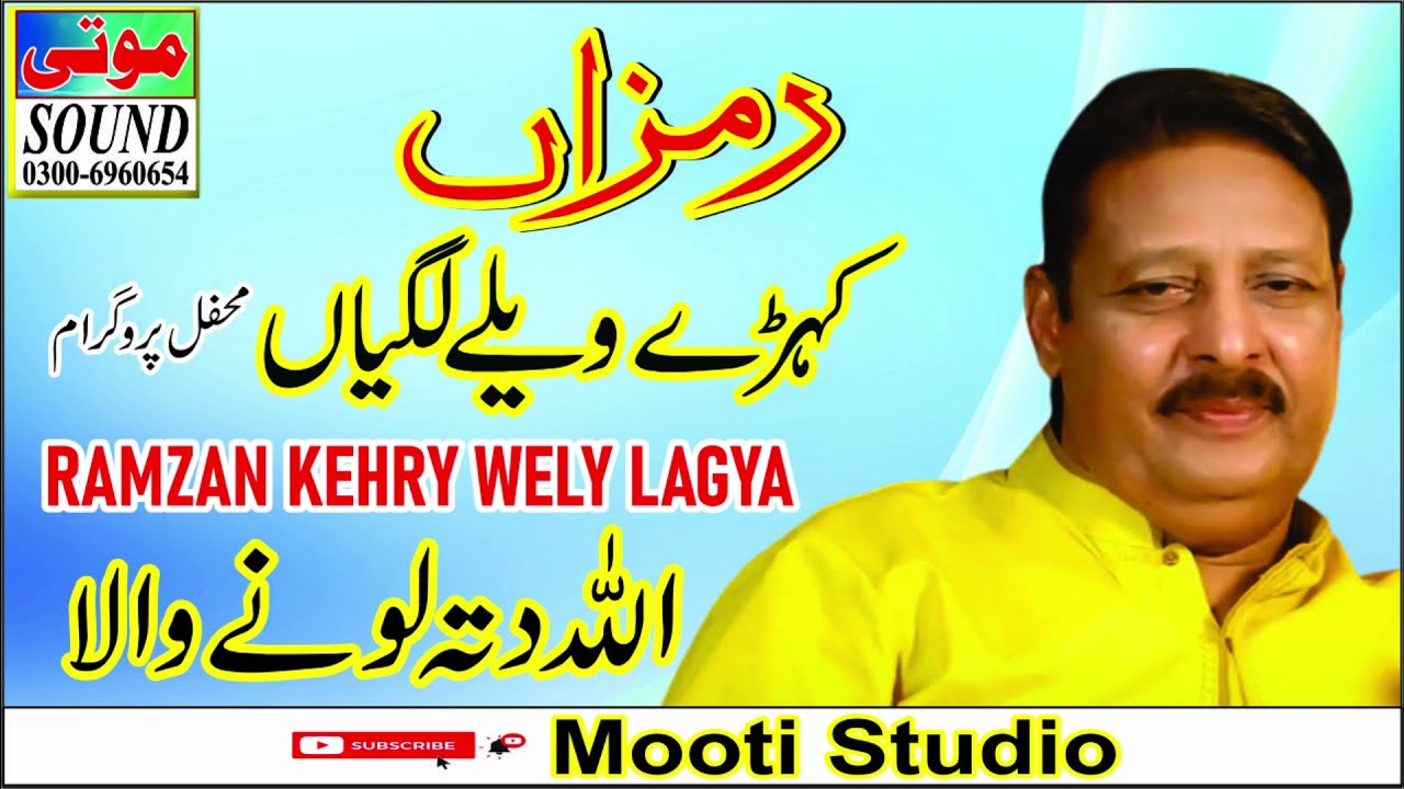 Ramzan Kehry Wely Lagya | Mehfil Program | Allah Ditta Lone Wala | Mooti Studio