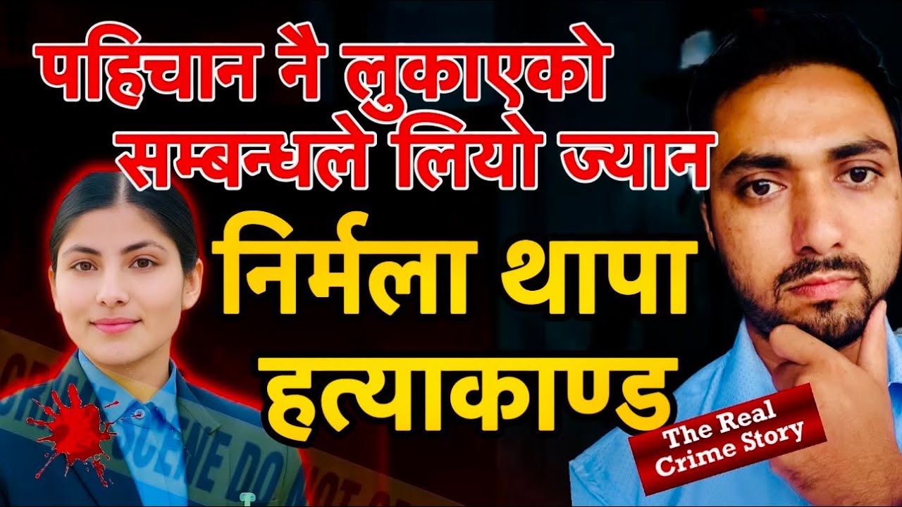 पहिचान नै लुकाएको सम्बन्धले लियो ज्यान अपराध Episode-9 Nirmala Thapa Hatyakanda Nepali Crime Story