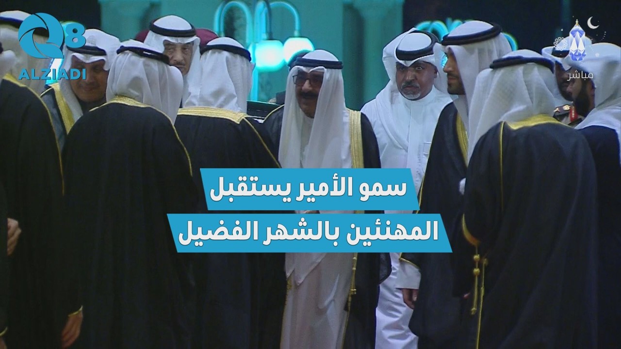 وصول سمو الأمير الشيخ مشعل الأحمد إلى ديوان أسرة آل الصباح بقصر بيان لاستقبال المهنئين بشهر رمضان