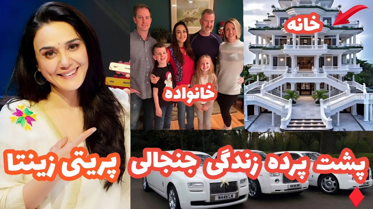 افشای پشت پرده زندگی پریتی زینتا خانواده، تهدید توسط مافیا و روابط جنجالی!