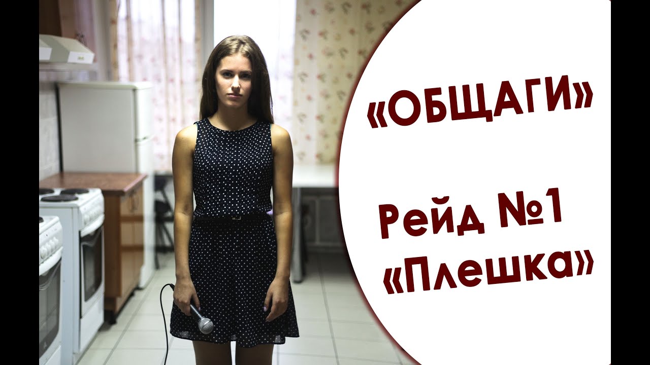 В какой «общаге» ты живешь? Рейд №1. РЭУ им. Плеханова
