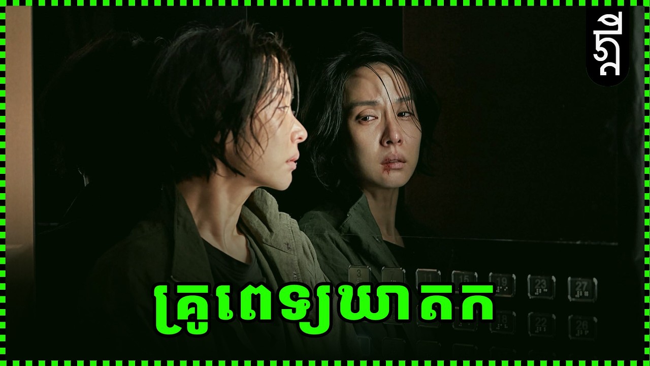 គ្រូពេទ្យឃាតក | KDEYGMER | សង្ខេបរឿង