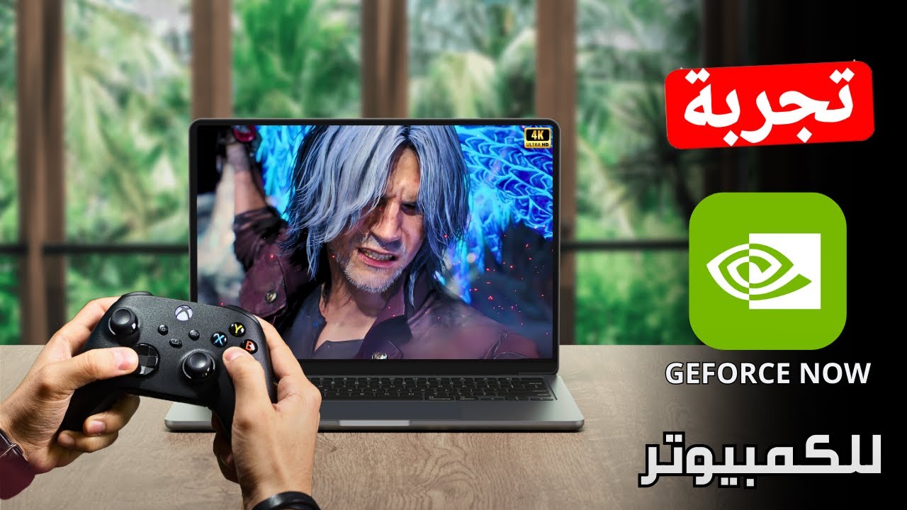 تجربة خدمة جي فورس ناو السحابية للكمبيوتر او اللابتوب | Geforce Now 2025