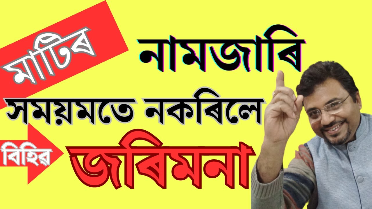 মাটিৰ নামজাৰি | Mutation of Land | Assam |
