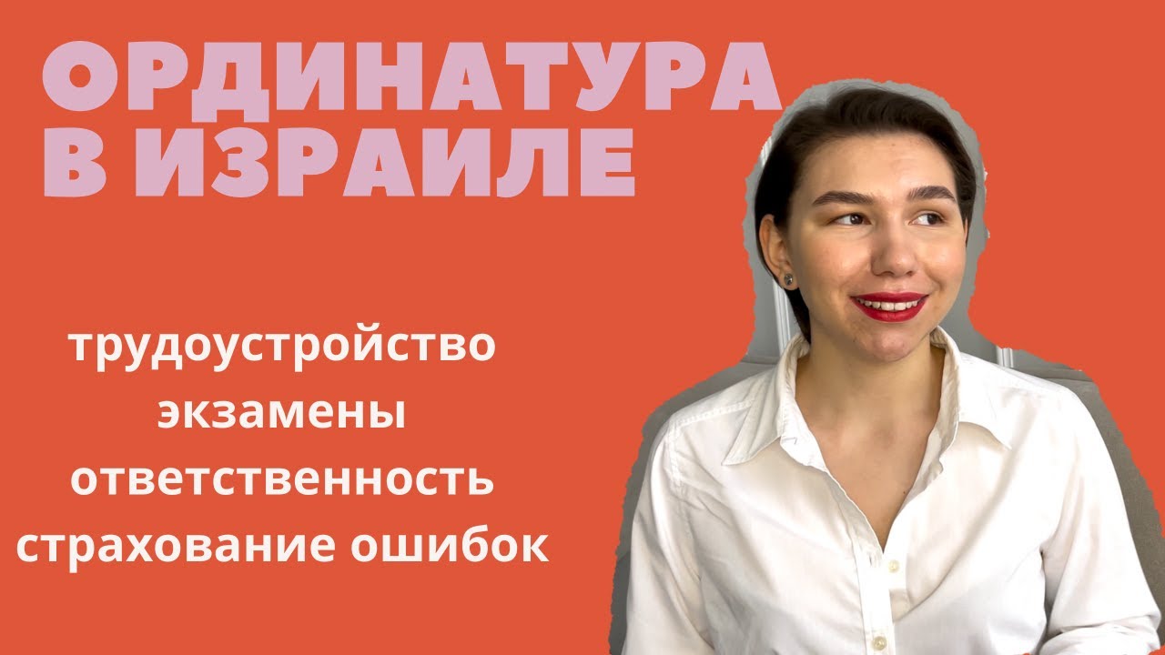 Ординатура в Израиле для терапевта и врача общей практики. В чем отличия?