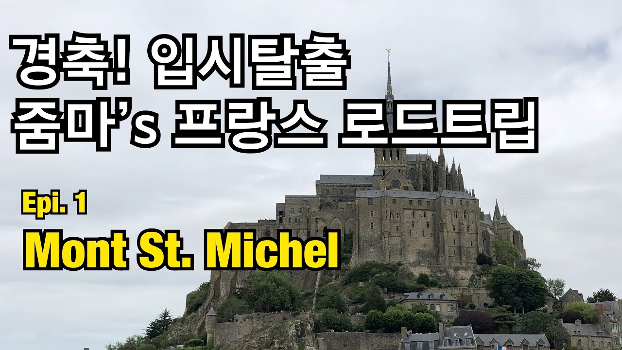 갯벌위의 신비로운 수도원, 몽생미셸