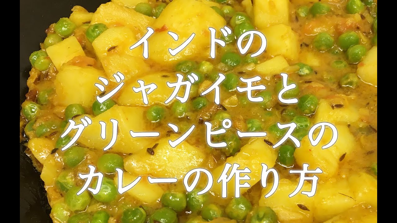 インドのジャガイモとグリーンピースのカレーの作り方