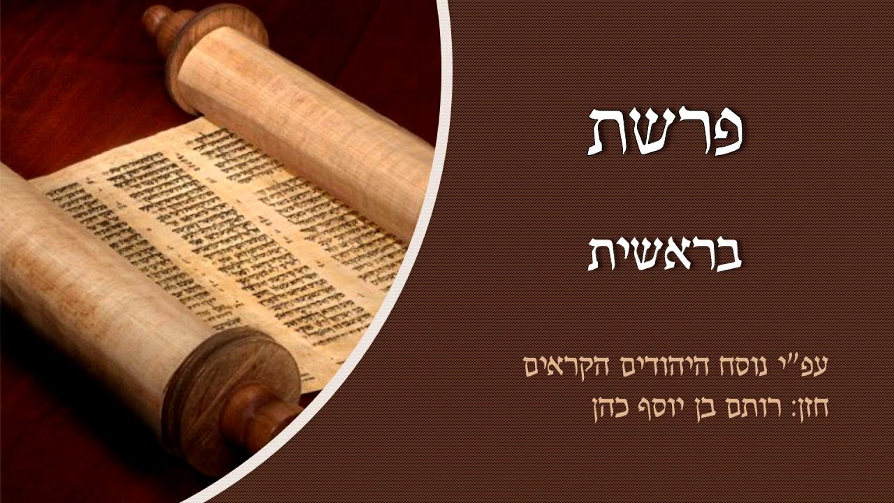 קריאת פרשת בראשית
