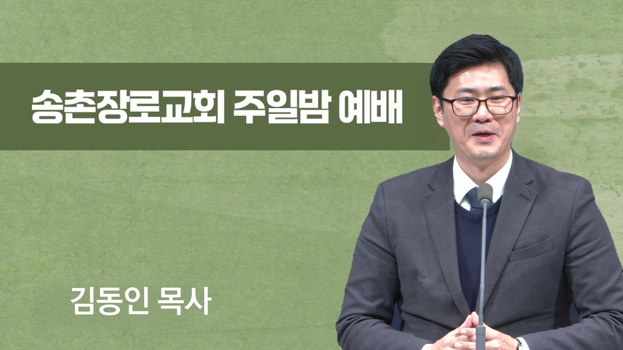 주일 저녁 예배 | 그리스도의 마음을 품으라 | 2026-03-08