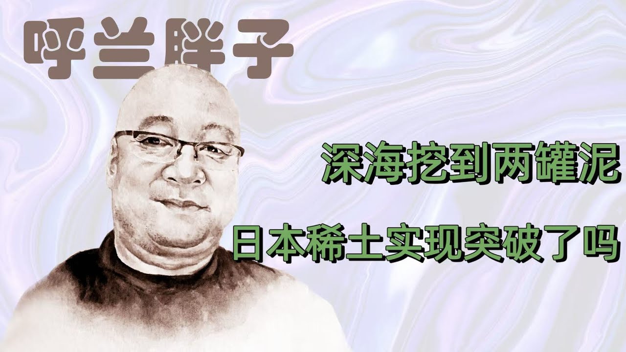 呼兰胖子：深海挖到两罐泥，日本稀土实现突破了吗？