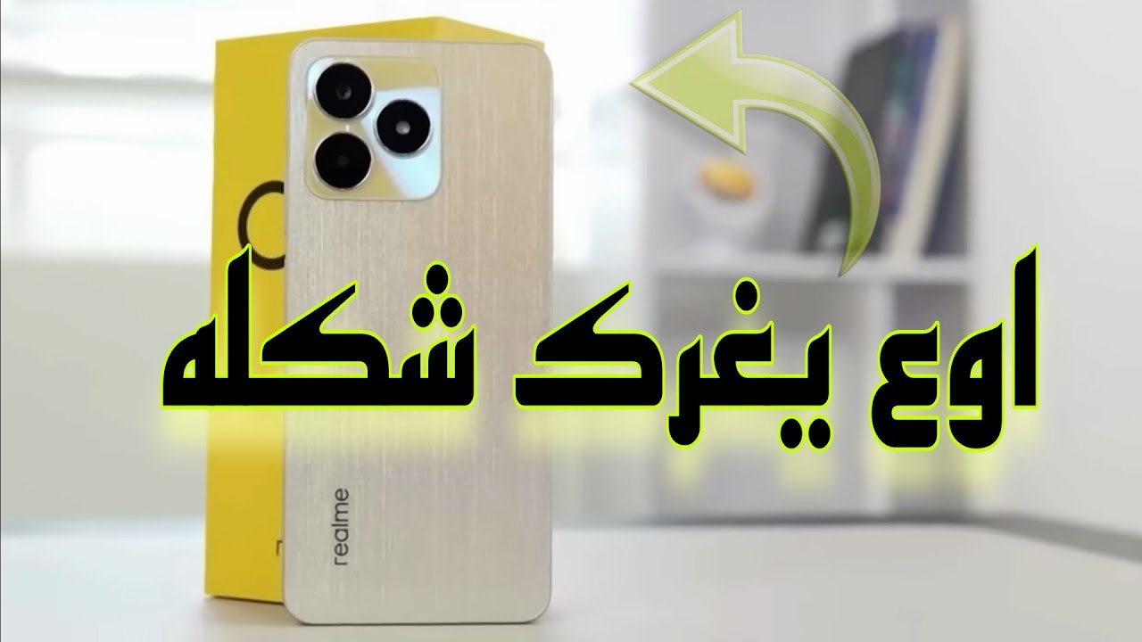 Realme C53 Issues | احذر عيوب موبيل ريلمي الجديد