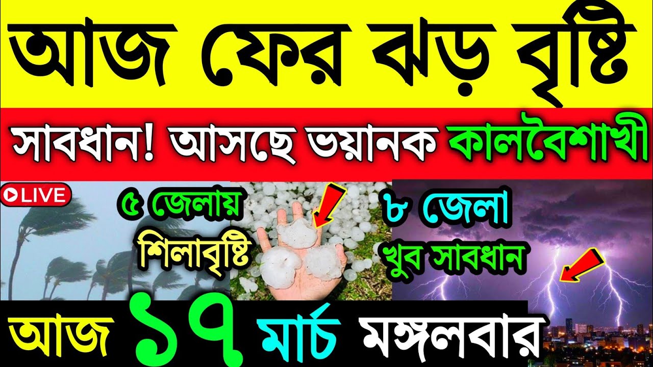 আবহাওয়ার খবর | মঙ্গলবার থেকে ফের টানা বৃষ্টি | দক্ষিণবঙ্গে কালবৈশাখী সতর্কতা | Weather News