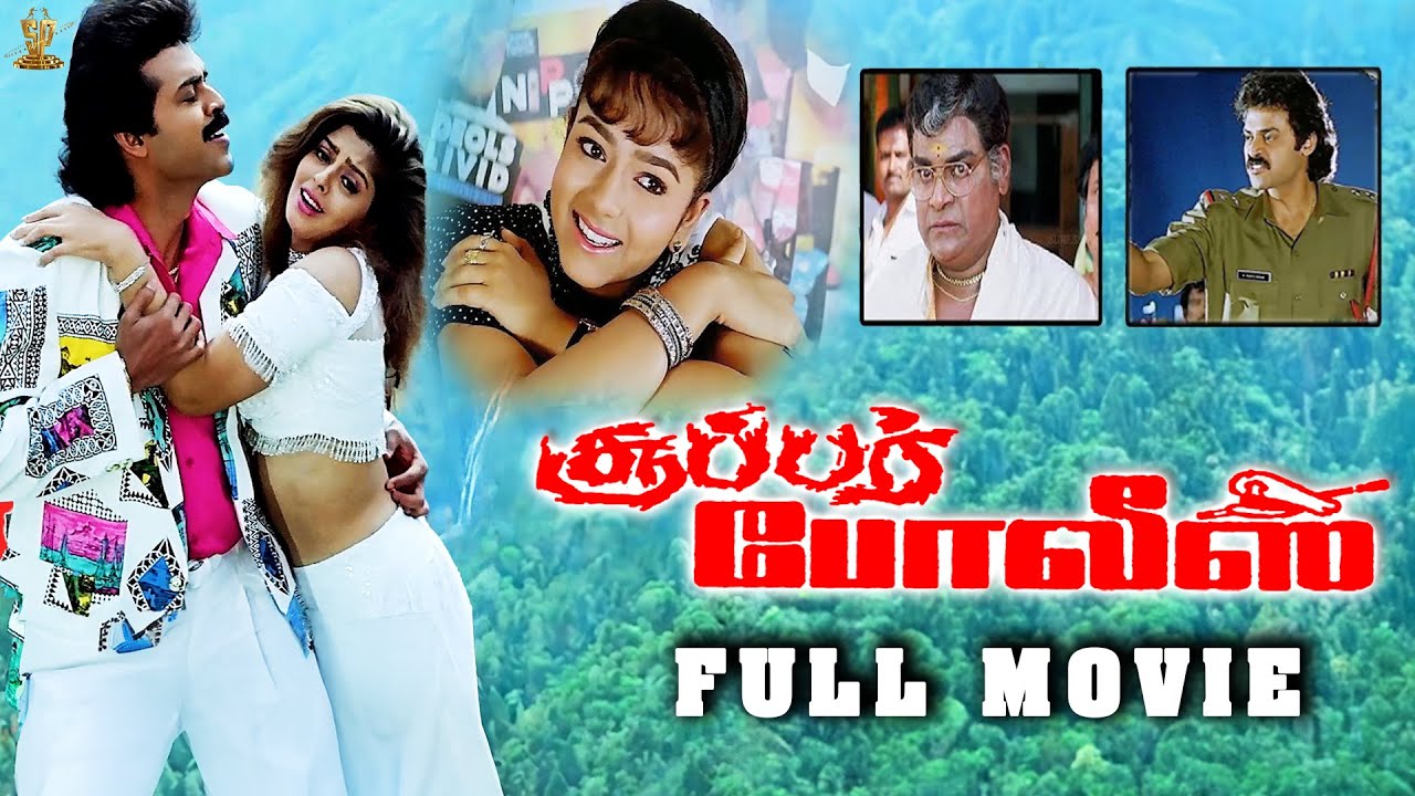 Super Police Tamil Full Movie | Venkatesh, Nagma, Soundarya | Tamil Movies | Suresh Productions