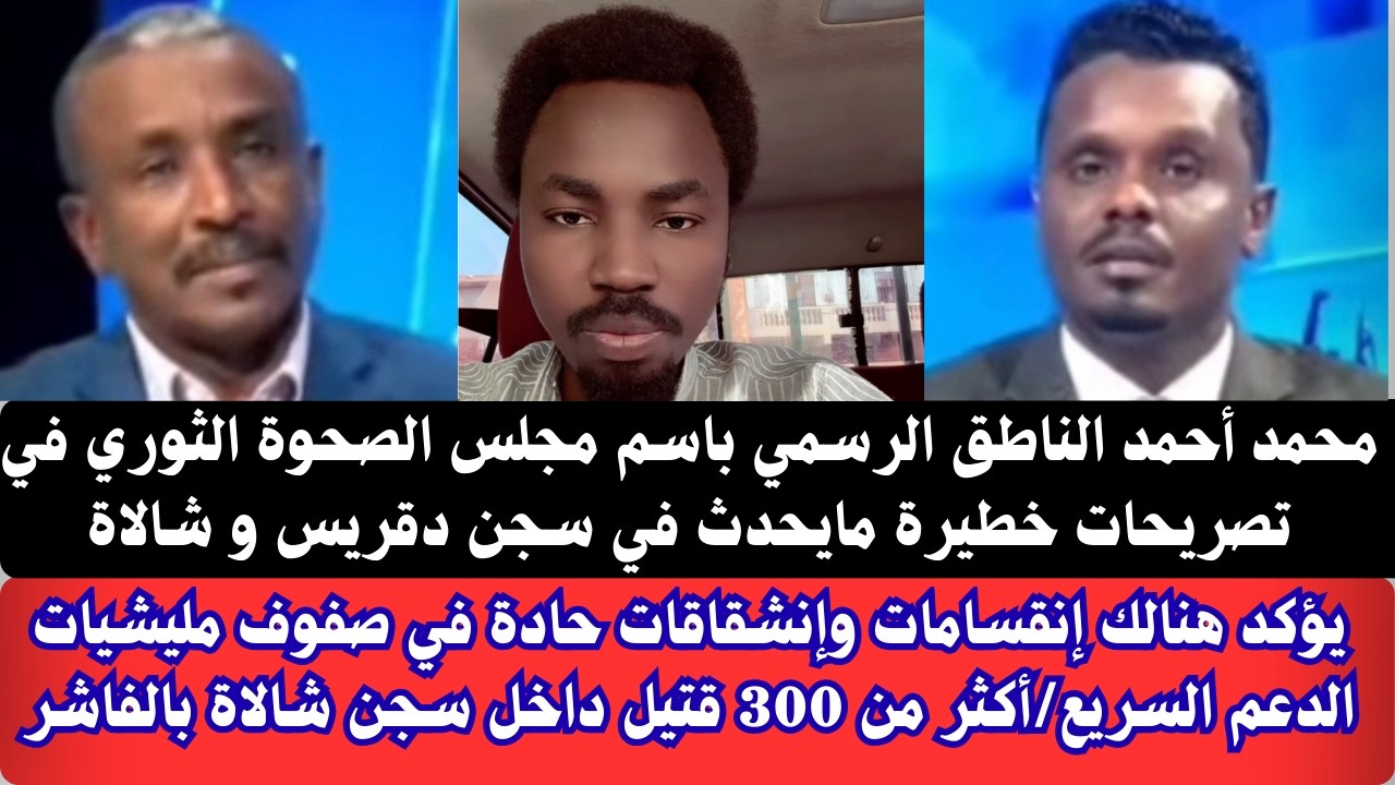 #عاجل محمد أحمد الناطق الرسمي باسم مجلس الصحوة الثوري ف تصريحات خطيرة يروي مايحدث ف سجن دقريس وشالاة