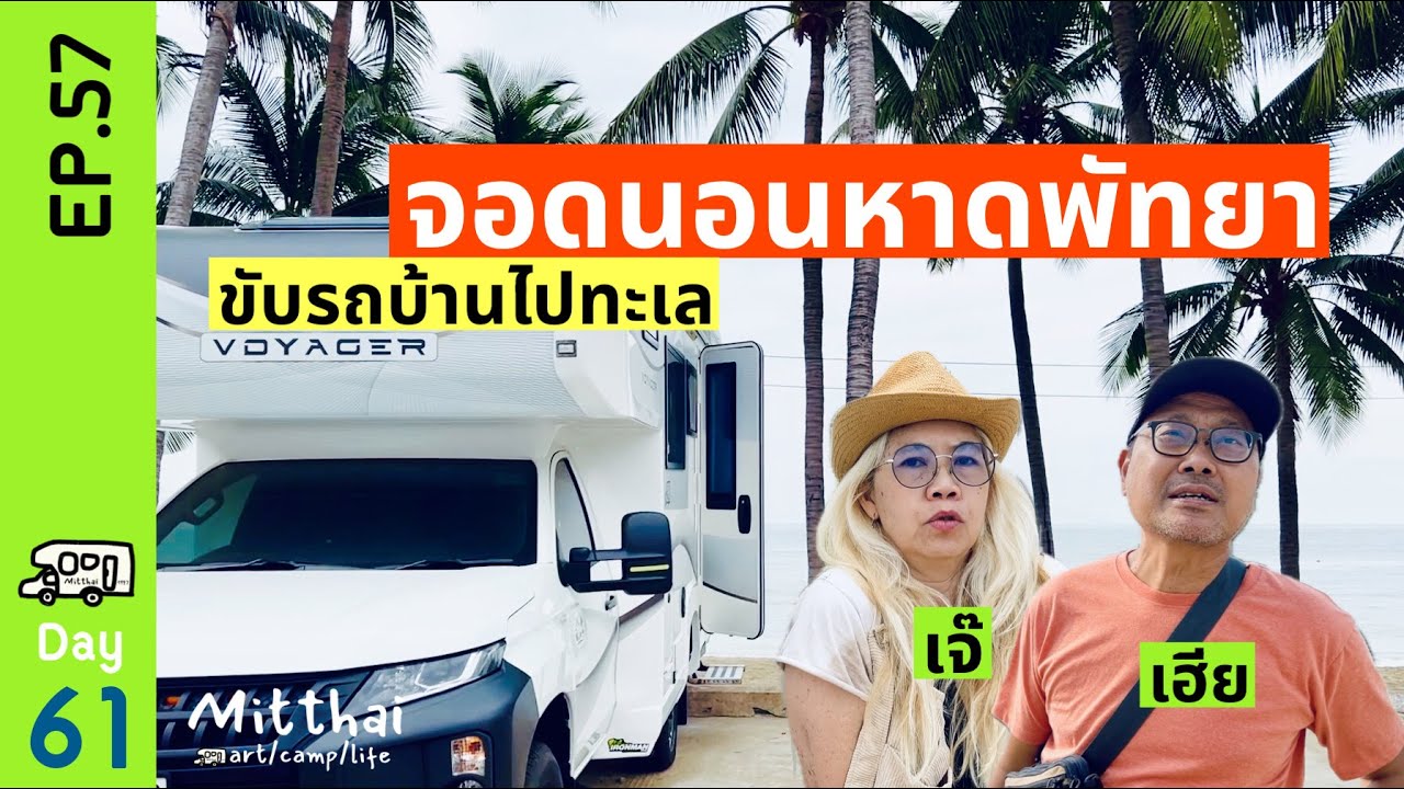 EP57 เจ๊เฮียขับรถบ้านไปนอนทะเล 🚐 จะจอดนอนหาดพัทยาได้มั้ย Day 61🐳 Mitthai1997