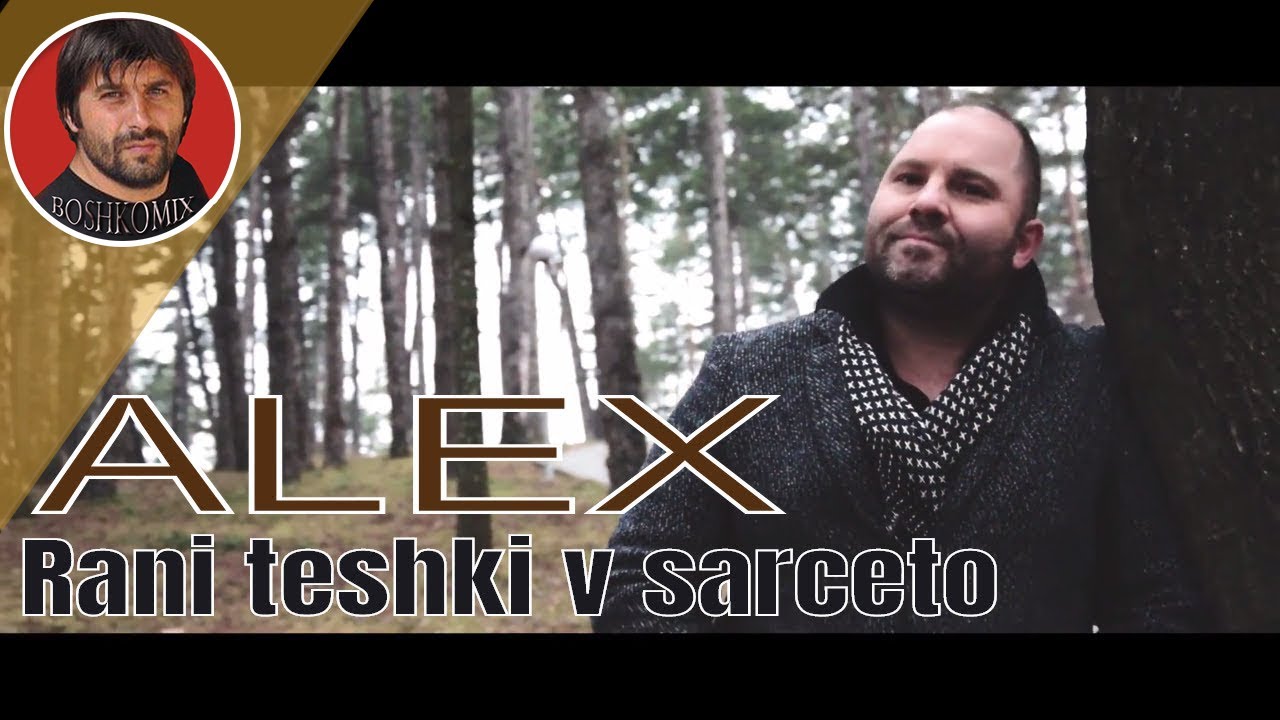ALEX - Rani teshki v sarceto - 2018 - ( BOSHKOMIX )